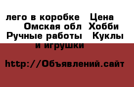 лего в коробке › Цена ­ 500 - Омская обл. Хобби. Ручные работы » Куклы и игрушки   